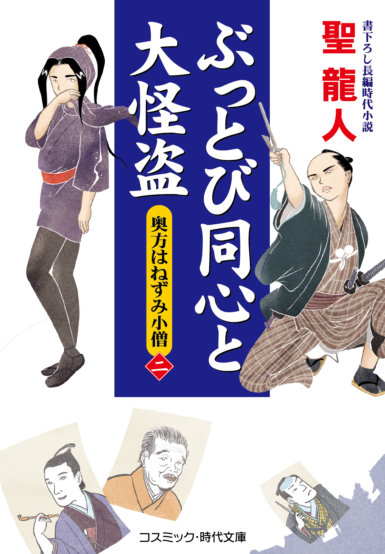 ぶっとび同心と大怪盗【二】奥方はねずみ小僧（最新刊） - 聖龍人