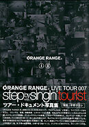 ORANGE RANGE LIVE TOUR 007 ～step by singin’ tourist～ ツアー・ドキュメント写真集 電子版