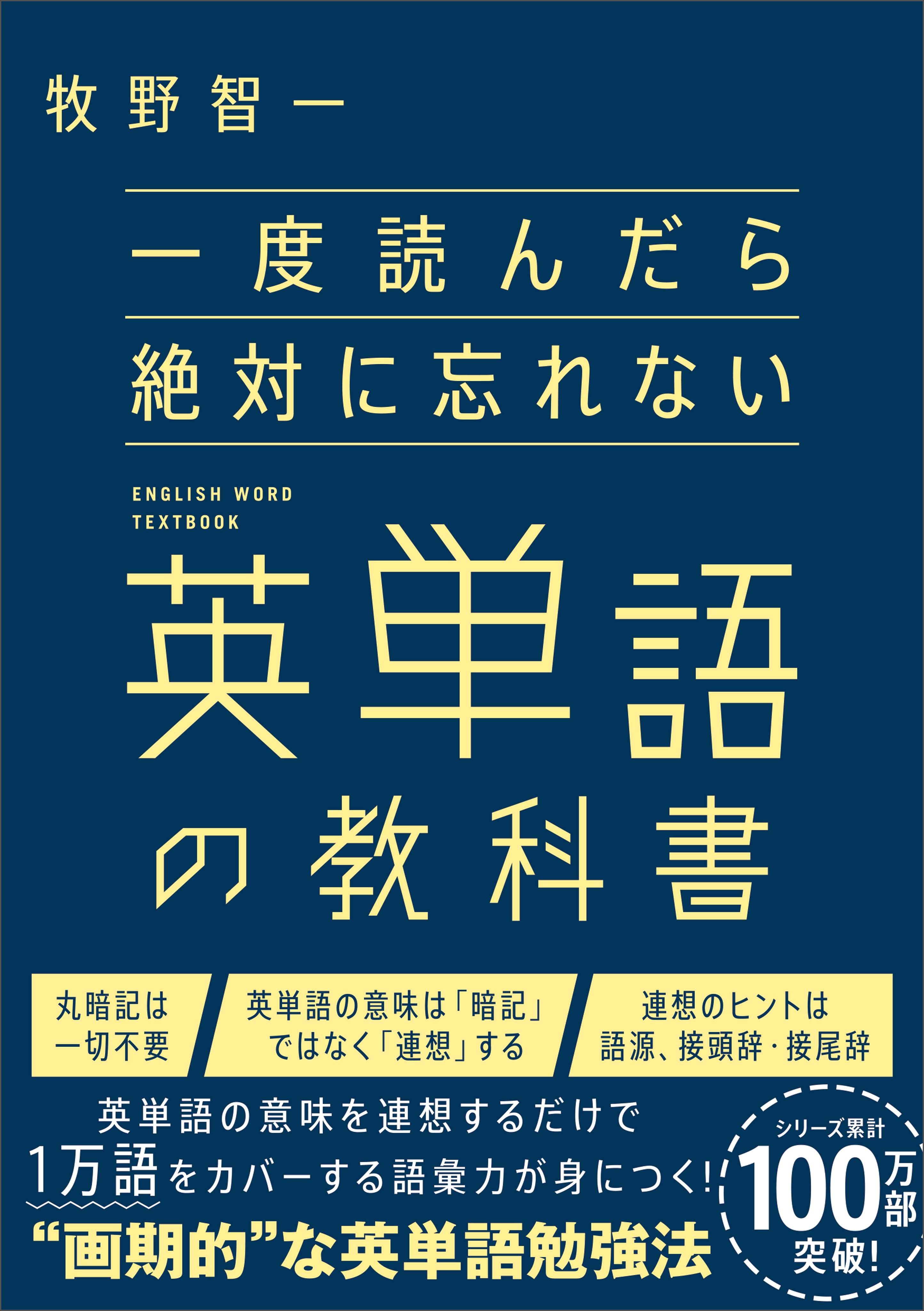 一度読んだら絶対に忘れない英単語の教科書 - 牧野智一 - 漫画・ラノベ