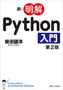 新・明解Python入門 第2版