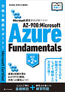 Microsoft認定資格試験テキスト　AZ-900：Microsoft Azure Fundamentals 改訂第2版