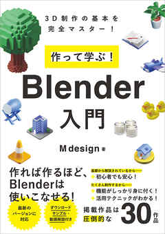 作って学ぶ！　Blender入門 - M design - ビジネス・実用書・無料試し読みなら、電子書籍・コミックストア ブックライブ