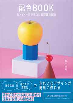 配色BOOK 色×イメージで見つける理想の配色