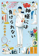 神様には負けられない（新潮文庫）