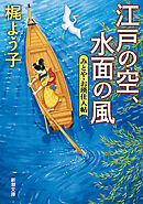 江戸の空、水面の風―みとや・お瑛仕入帖―（新潮文庫）