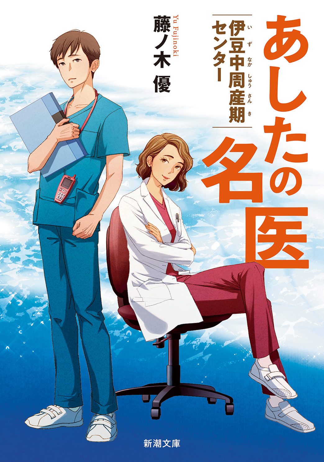 あしたの名医―伊豆中周産期センター―（新潮文庫） - 藤ノ木優 - 小説・無料試し読みなら、電子書籍・コミックストア ブックライブ