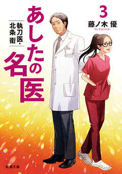 あしたの名医３―執刀医・北条衛―（新潮文庫）