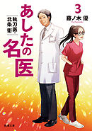 あしたの名医３―執刀医・北条衛―（新潮文庫）