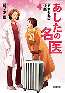 あしたの名医４―それぞれの決断―（新潮文庫）