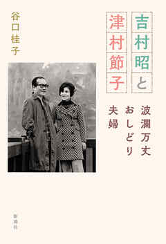 吉村昭と津村節子―波瀾万丈おしどり夫婦―