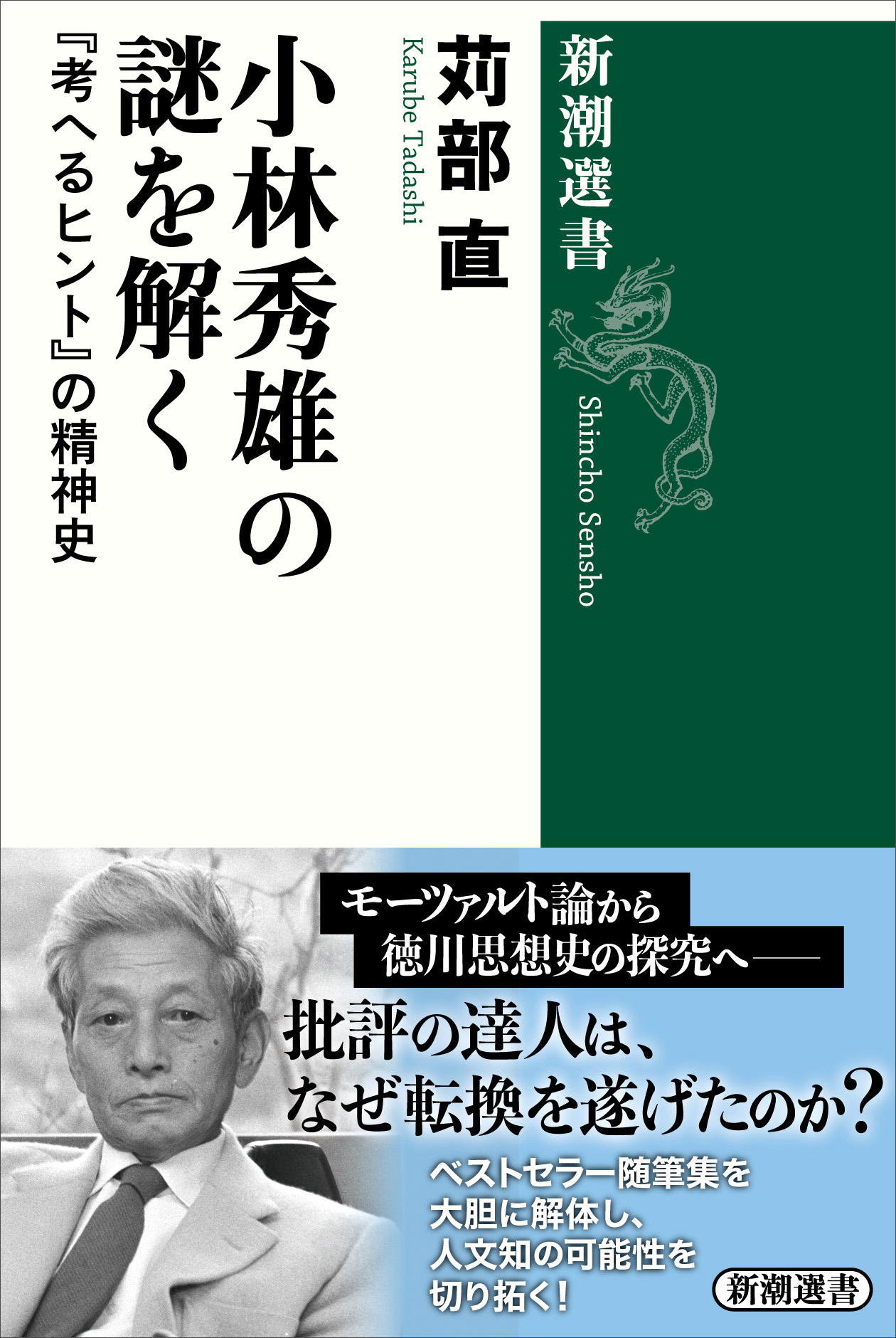 小林秀雄の謎を解く―『考へるヒント』の精神史―（新潮選書） - 苅部直