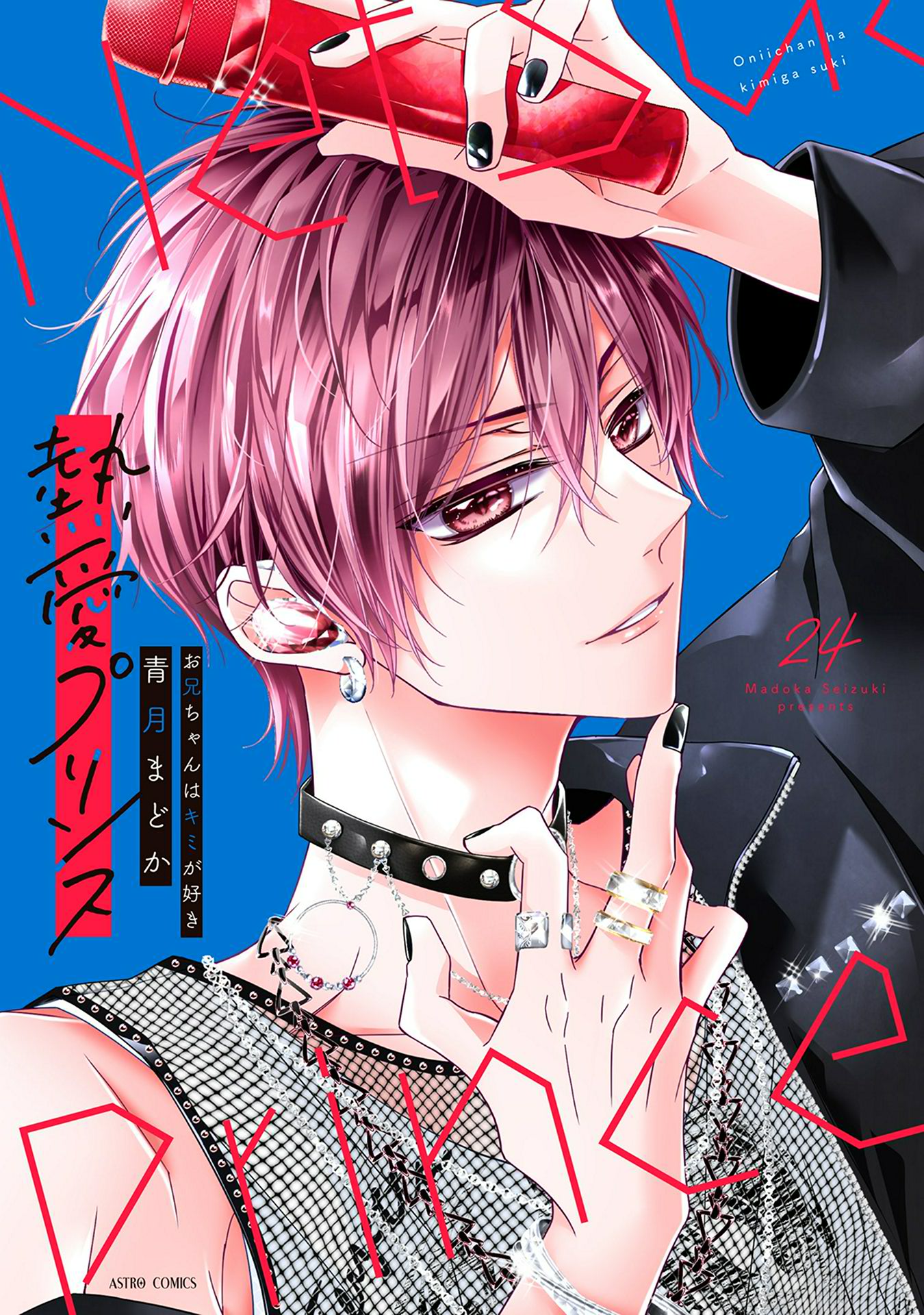 熱愛プリンス お兄ちゃんはキミが好き 24 【電子限定おまけマンガ付き