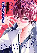 熱愛プリンス お兄ちゃんはキミが好き 25 【電子限定おまけマンガ付き】