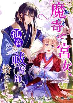 魔寄せ宮女、孤高の祓魔師に拾われました【フルカラー】【タテヨミ】45