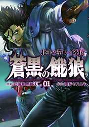 【期間限定　無料お試し版】蒼黒の餓狼 北斗の拳 レイ外伝 １巻