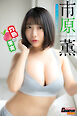 市原薫「灼熱の果実」【ヤングチャンピオンデジグラ】