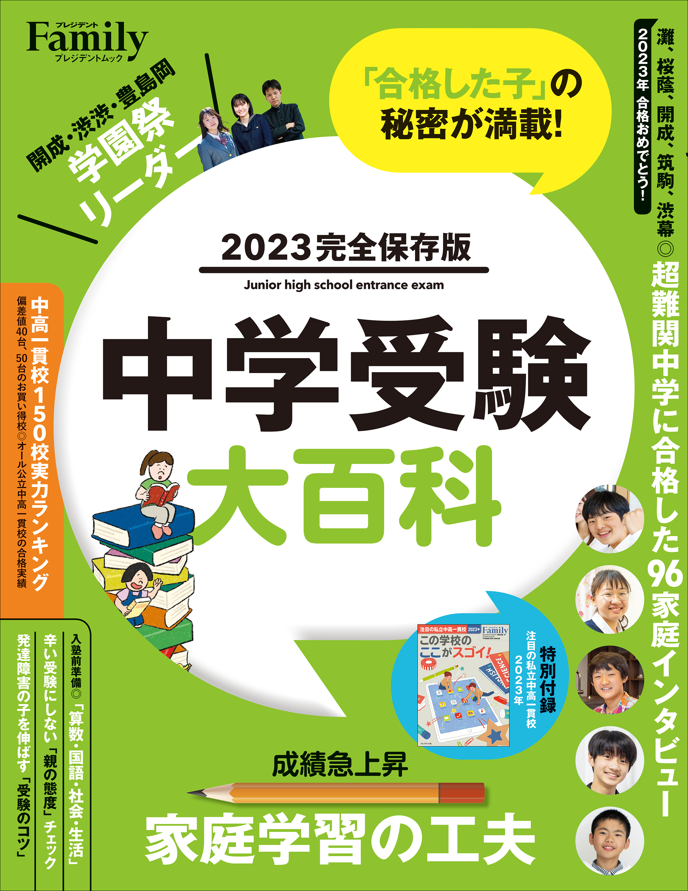 中学受験大百科 2023完全保存版 - プレジデントファミリー編集部