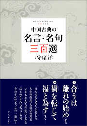 中国古典の名言・名句 三百選