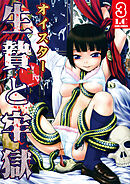 生贄と牢獄 分冊版 3