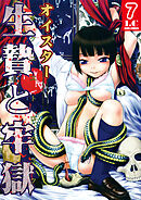 生贄と牢獄 分冊版 7