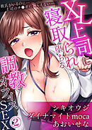 XL上司に寝取られ堕ちる調教オフィスSEX「彼氏がいるのに…上司のチ●ポに逆らえない…」【分冊版】2