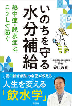 いのちを守る水分補給　熱中症・脱水症はこうして防ぐ