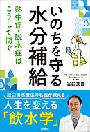 いのちを守る水分補給　熱中症・脱水症はこうして防ぐ