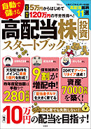 元手5万円からはじめて毎年120万円の不労所得へ！ 自動で儲ける 高配当株投資スタートブック