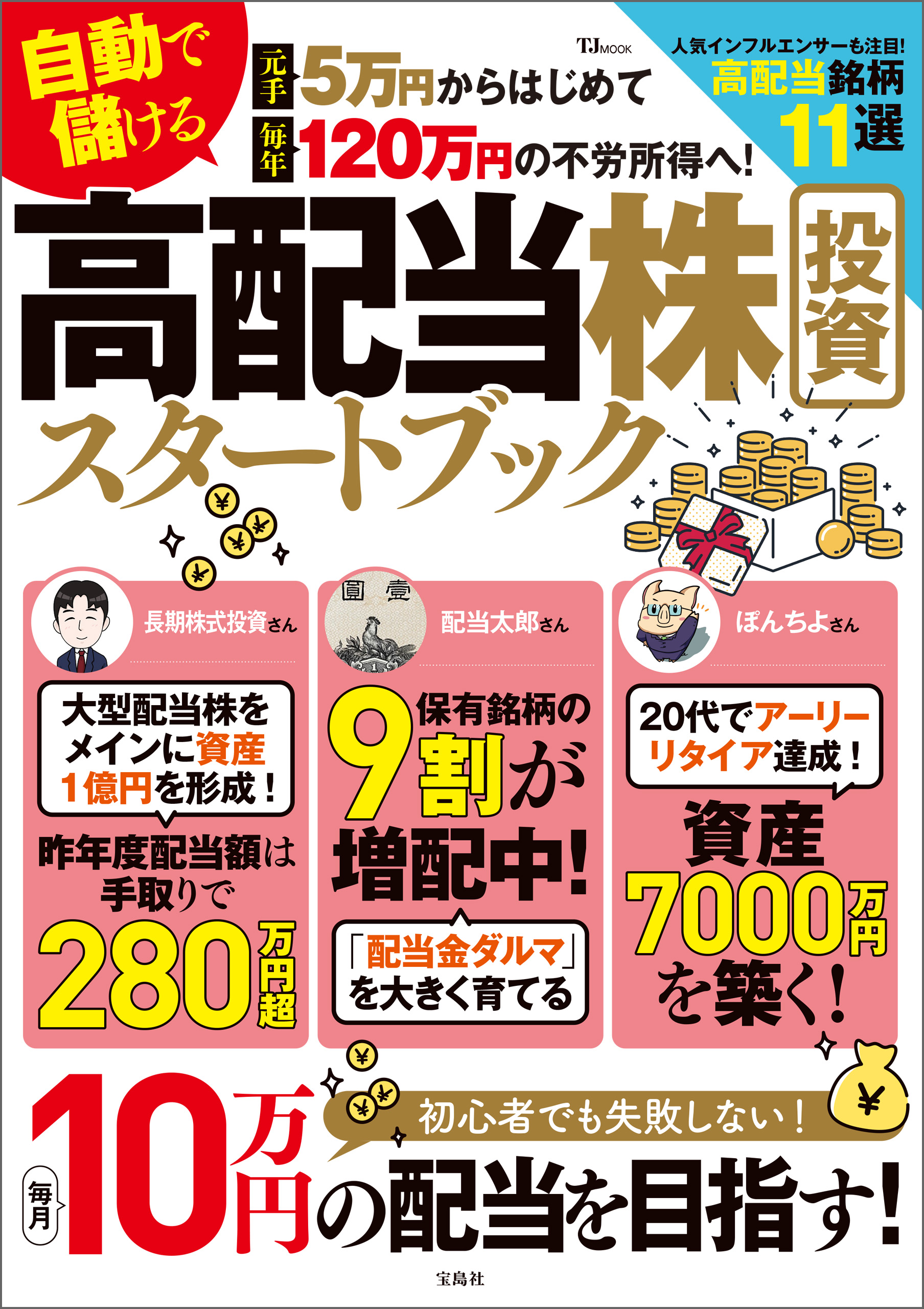 元手5万円からはじめて毎年120万円の不労所得へ！　自動で儲ける　漫画・無料試し読みなら、電子書籍ストア　高配当株投資スタートブック　竹内弘樹　ブックライブ