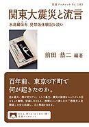 関東大震災と流言　水島爾保布　発禁版体験記を読む