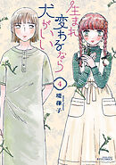 生まれ変わるなら犬がいい（４）【電子限定特典ペーパー付き】