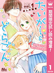 たいがー＆どらごん【期間限定試し読み増量】 1