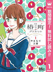 椿町ロンリープラネット【期間限定無料】