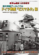 世界の艦船増刊 第209集 傑作軍艦アーカイブ⑰ ドイツ戦艦「ビスマルク」級