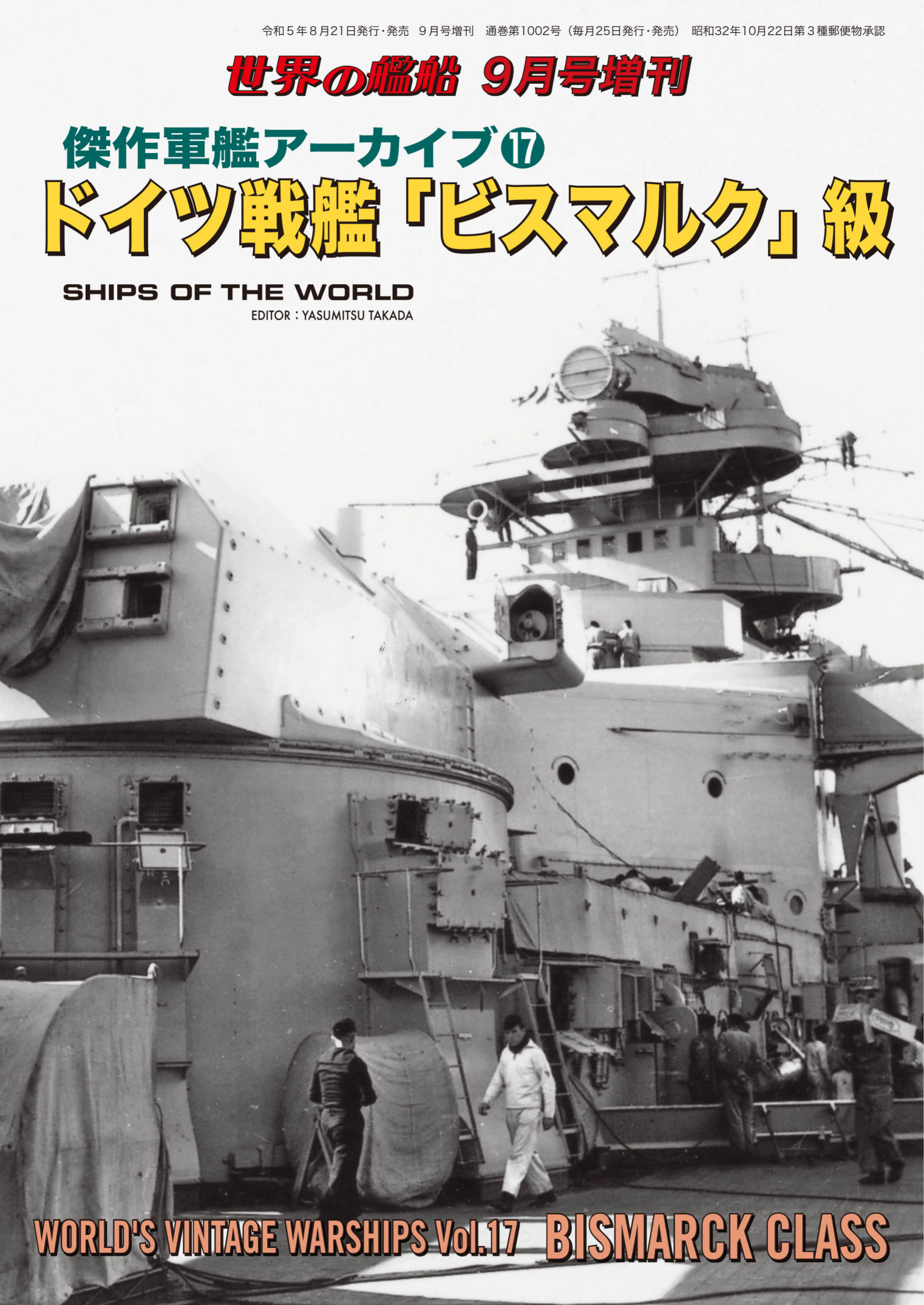世界の艦船増刊 第209集 傑作軍艦アーカイブ⑰ ドイツ戦艦「ビスマルク