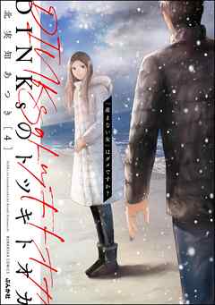 DINKsのトツキトオカ 「産まない女」はダメですか？　（4）