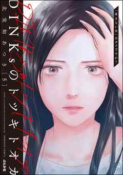 DINKsのトツキトオカ 「産まない女」はダメですか？　（5）