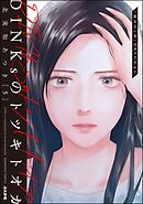DINKsのトツキトオカ 「産まない女」はダメですか？　（5）