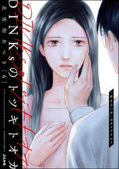 DINKsのトツキトオカ 「産まない女」はダメですか？
