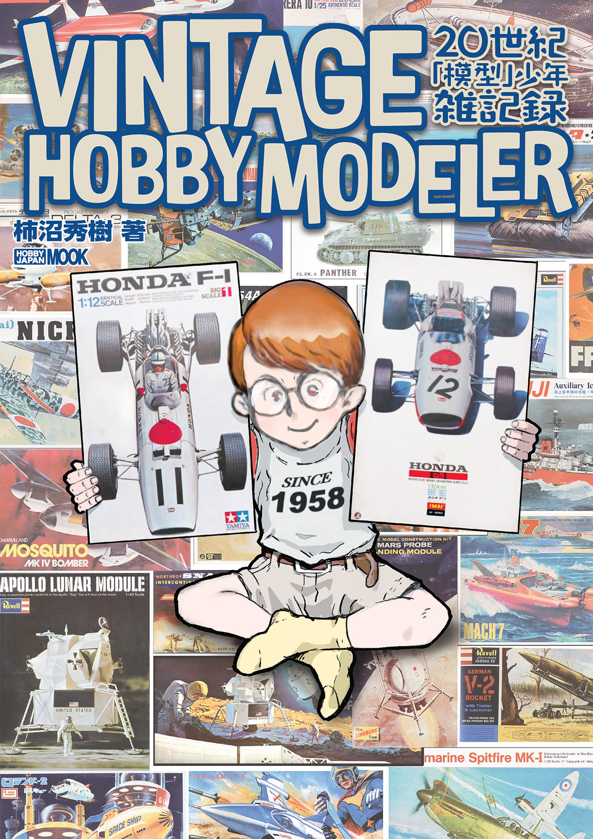 VINTAGE HOBBY MODELER 20世紀「模型」少年雑記録 - 柿沼秀樹 - 漫画