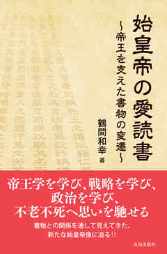 始皇帝の愛読書；帝王を支えた書物の変遷 - 鶴間和幸 - ビジネス・実用書・無料試し読みなら、電子書籍・コミックストア ブックライブ