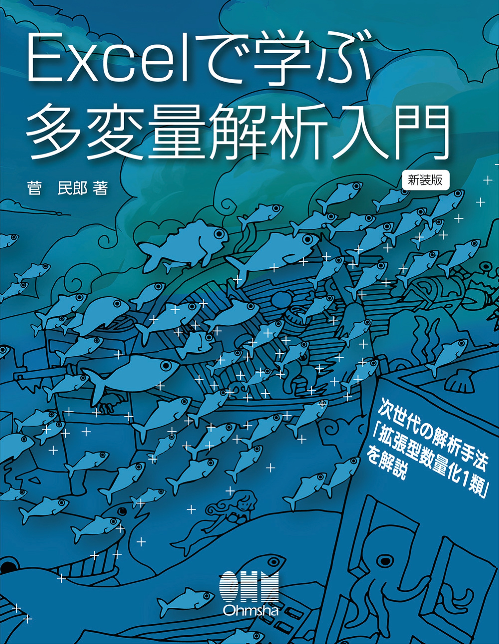 菅民郎　Excelで学ぶ多変量解析入門　（新装版）　漫画・無料試し読みなら、電子書籍ストア　ブックライブ