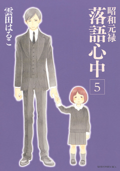 昭和元禄落語心中 ５ 漫画 無料試し読みなら 電子書籍ストア ブックライブ