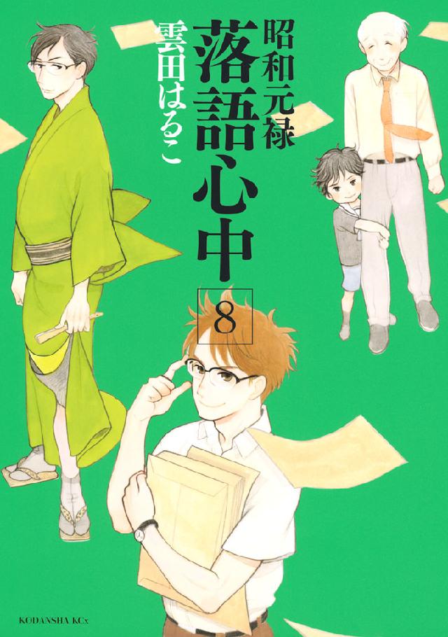 昭和元禄落語心中 ８ 漫画 無料試し読みなら 電子書籍ストア ブックライブ