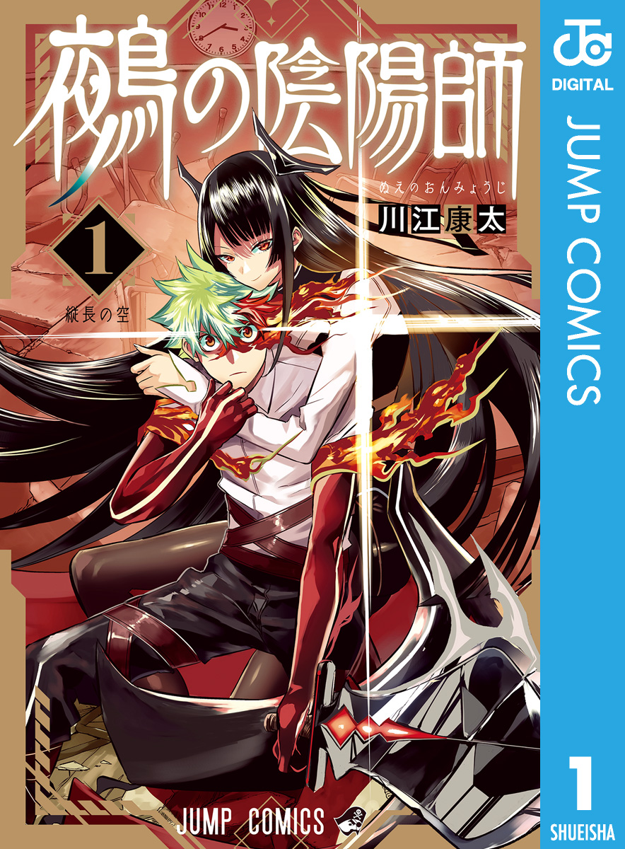 鵺の陰陽師 1 - 川江康太 - 漫画・無料試し読みなら、電子書籍ストア