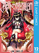鵺の陰陽師 12