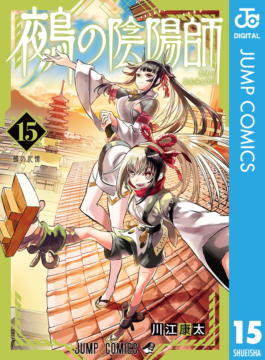 鵺の陰陽師 最新15巻　 川江康太 鵺の陰陽師 15（最新刊） - 川江康太 - 電子書籍・無料漫画ならブック