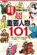 コンパクト版 学習まんが 日本の歴史 試験に役立つ！超重要人物101