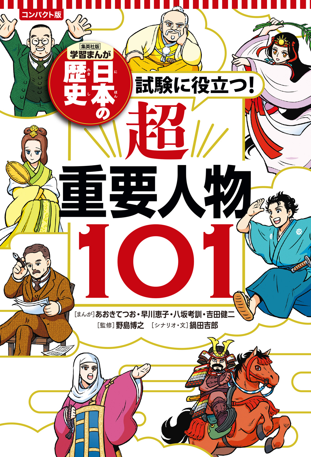 学習まんが日本の歴史全20巻+試験に役立つ! 超重要テーマ11 全巻学習漫画