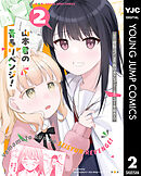 山本君の青春リベンジ！ 2